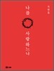나를 사랑하느냐