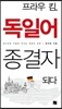 프라우 킴, 독일어 종결자 되다
