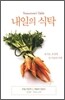 내일의 식탁