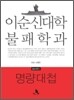이순신대학 불패학과 명량대첩