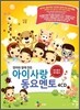 엄마와 함께 만든 아이사랑 동요 멘토 (최신동요2CD + 영어동요2CD)