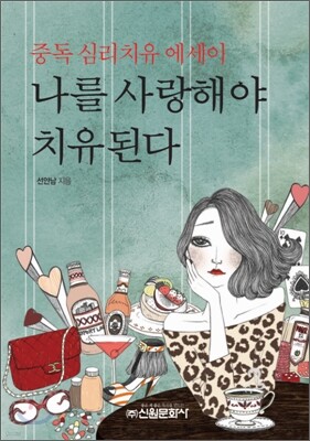 나를 사랑해야 치유된다