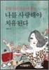 나를 사랑해야 치유된다