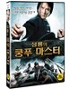 성룡의 쿵푸마스터