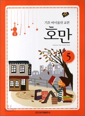 호만 5