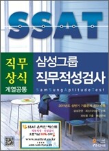삼성그룹 SSAT 직무상식 계열공통