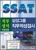 삼성그룹 SSAT 직무상식 계열공통