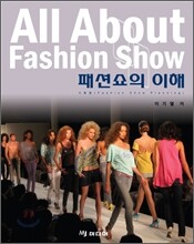 패션쇼의 이해 All About Fashion Show