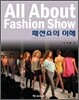 패션쇼의 이해 All About Fashion Show