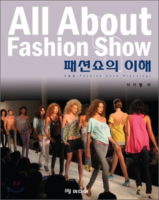 패션쇼의 이해 All About Fashion Show