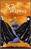 죽고 사라지다