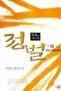 침묵의 노래 정벌 1-6 (완결)   