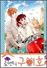 Oh, My 로맨틱 구미호 5