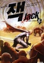 잭 Jack 1~5 (완결) 