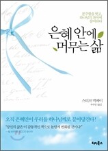 은혜 안에 머무는 삶