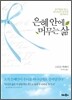은혜 안에 머무는 삶