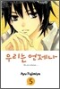 우리는 언제나 5
