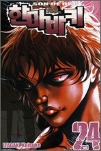 한마바키 24