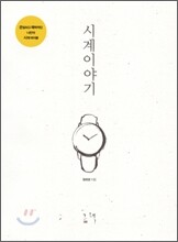 시계이야기