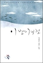이별의 계절