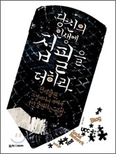 당신의 인생에 집필을 더하라