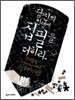 당신의 인생에 집필을 더하라