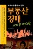 부동산 경매 100문 100답