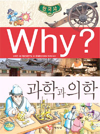 Why? 한국사 과학과 의학 (아동)