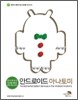 안드로이드 아나토미 시스템 서비스