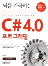 뇌를 자극하는 C# 4.0 프로그래밍