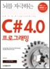 뇌를 자극하는 C# 4.0 프로그래밍
