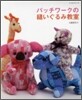 パッチワ-クの縫いぐるみ敎室