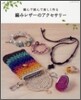 編んで結んで樂しく作る 編みレザ-のアクセサリ-