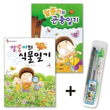멀뚱이의 곤충일기 + 식물일기 세트