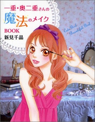 一重.奧二重さんの魔法のメイクBOOK