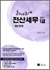 2011 최대리 전산세무 1급 법인조정