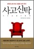사고신탁