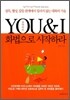 유 앤 아이 YOU & I 화법으로 시작하라