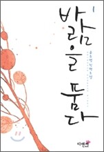 바람을 품다 1