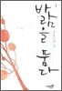 바람을 품다 1