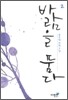 바람을 품다 2