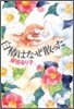 白椿はなぜ散った