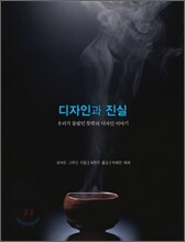 디자인과 진실