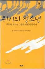 위기의 청소년