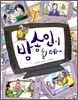 방송인이 될테야