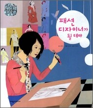 패션 디자이너가 될테야