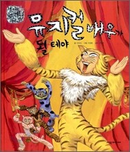 뮤지컬 배우가 될테야