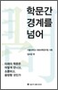 학문간 경계를 넘어