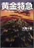 黃金特急