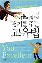 아들러 박사의 용기를 주는 교육법